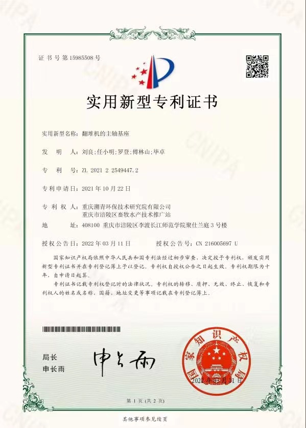 翻堆机的主轴基座专利证书